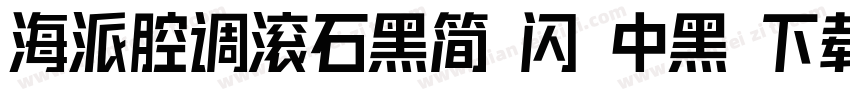 海派腔调滚石黑简 闪 中黑 下载字体转换